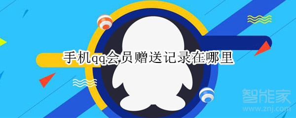 手機qq會員贈送記錄在哪里