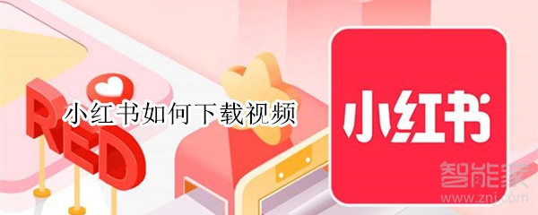 小紅書(shū)如何下載視頻