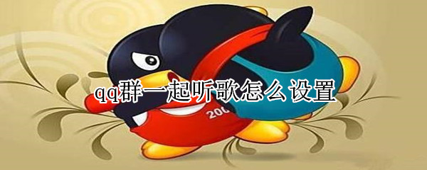qq群一起聽歌怎么設(shè)置