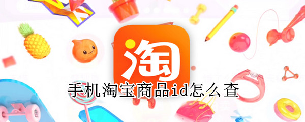 手機淘寶商品id怎么查