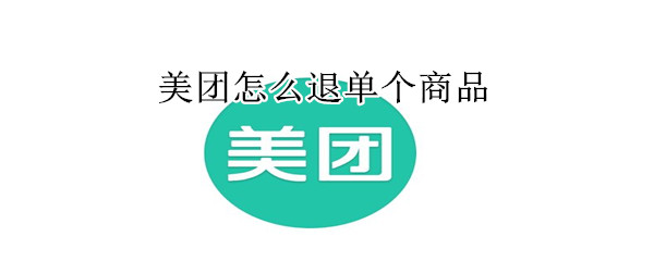 美團(tuán)怎么退單個(gè)商品