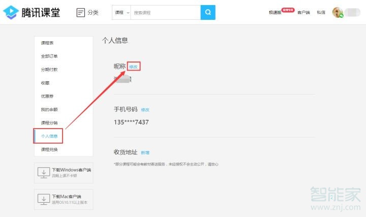 騰訊課堂怎么設置名字