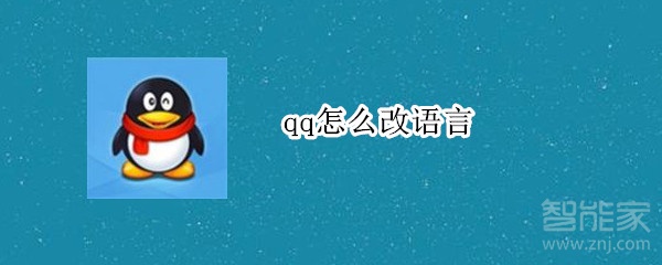 qq怎么改語(yǔ)言
