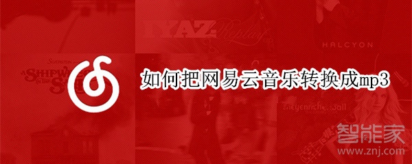 如何把網易云音樂轉換成mp3