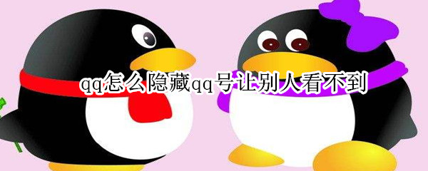 qq怎么隱藏qq號讓別人看不到