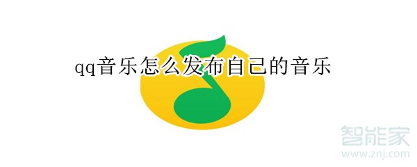 qq音樂怎么發布自己的音樂