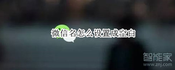 微信名怎么設(shè)置成空白