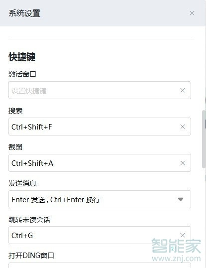 釘釘怎么設置快捷鍵