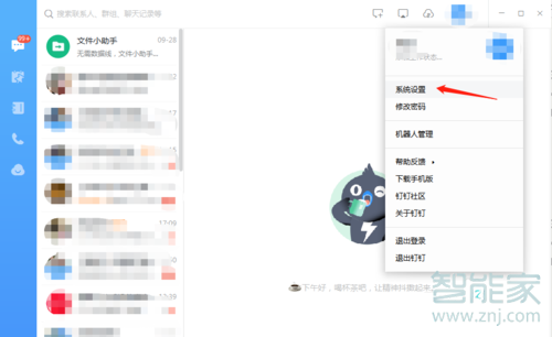 釘釘怎么設置快捷鍵