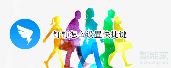 釘釘怎么設置快捷鍵