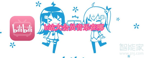 b站大會員音樂在哪