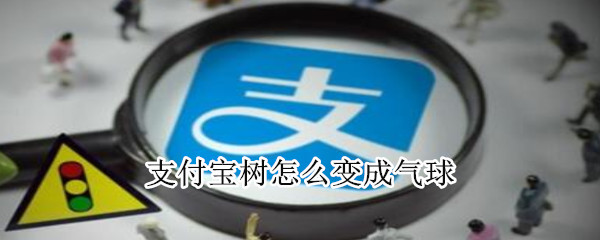 支付寶樹怎么變成氣球