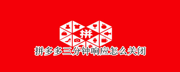 拼多多三分鐘響應怎么關閉