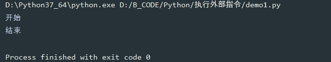 Python常用外部指令執行代碼實例
