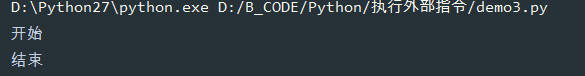 Python常用外部指令執行代碼實例