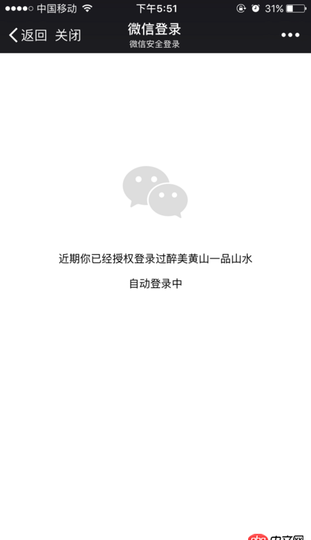 javascript - h5頁面微信授權登錄后用戶關閉頁面再次進入又要授權