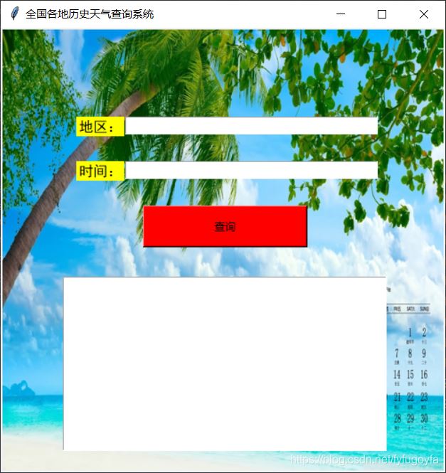 Python tkinter界面實現(xiàn)歷史天氣查詢的示例代碼
