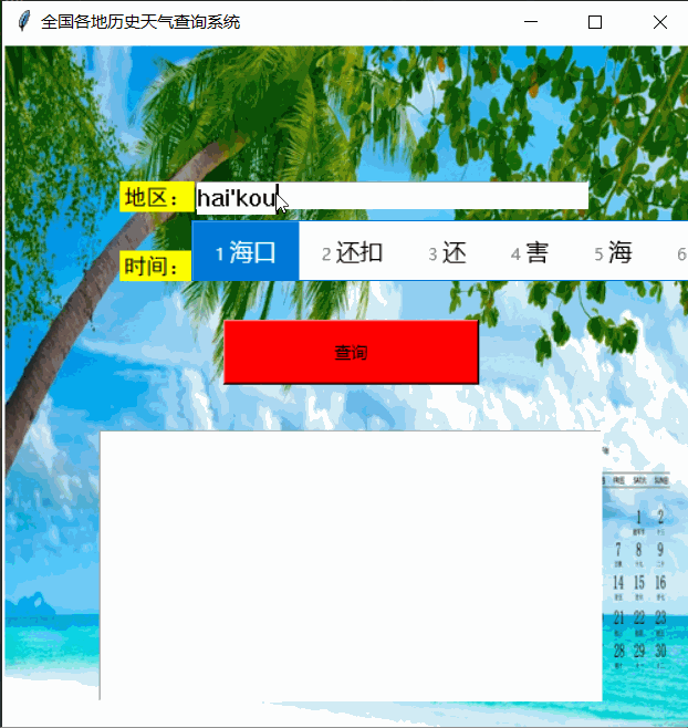 Python tkinter界面實現(xiàn)歷史天氣查詢的示例代碼