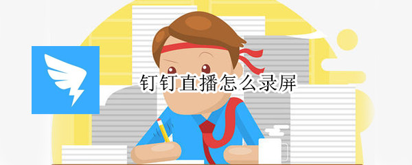 釘釘直播怎么錄屏