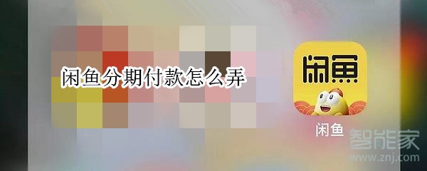 閑魚分期付款怎么弄