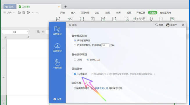 怎么關閉wps2019自動備份功能 wps2019關閉自動備份功能的方法