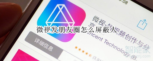 微視發(fā)朋友圈怎么屏蔽人