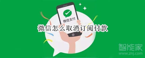 微信怎么取消訂閱付款