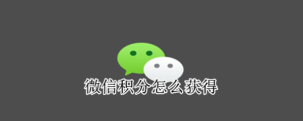 微信積分怎么獲得