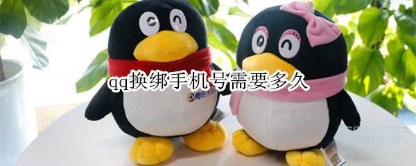qq換綁手機號需要多久