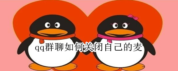 qq群聊如何關(guān)閉自己的麥