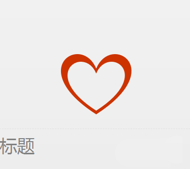 如何使用ppt設計簡潔的愛心標志 使用ppt設計簡潔的愛心標志的教程