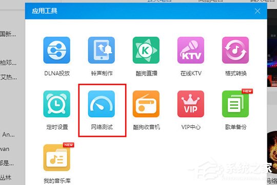 酷狗音樂怎么檢測網(wǎng)絡(luò)？酷狗音樂網(wǎng)絡(luò)測試的方法