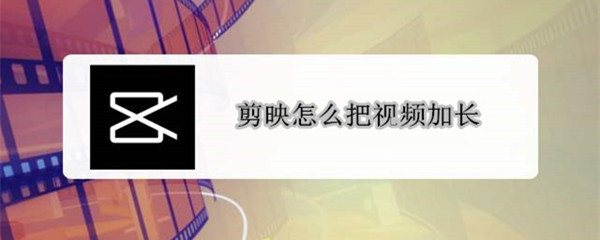 剪映怎么把視頻加長