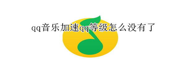 qq音樂加速qq等級怎么沒有了