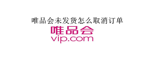唯品會未發貨怎么取消訂單