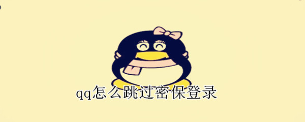 qq怎么跳過密保登錄