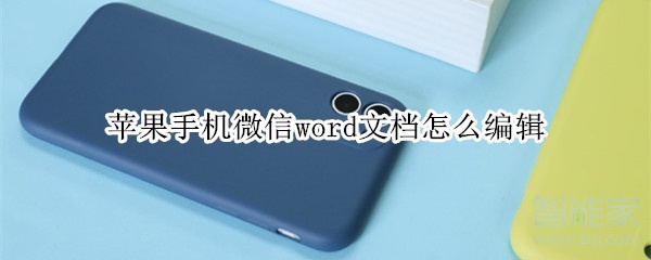 蘋果手機微信word文檔怎么編輯