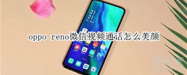 oppo reno微信視頻通話怎么美顏