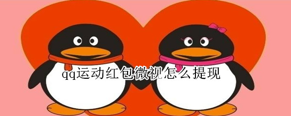 qq運動紅包微視怎么提現