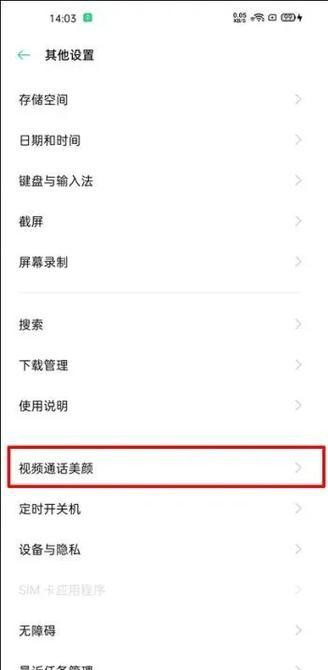 oppo reno微信視頻通話怎么美顏
