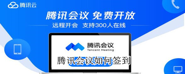 騰訊會(huì)議如何簽到