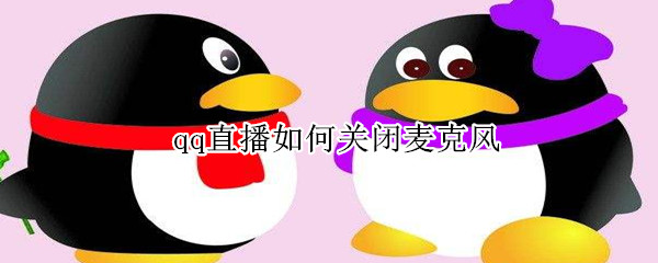 qq直播如何關(guān)閉麥克風(fēng)