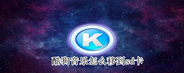 酷狗音樂(lè)怎么移到sd卡