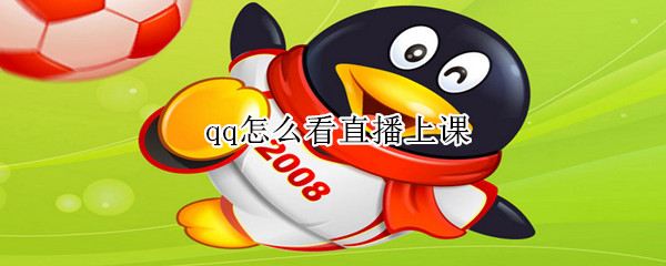 qq怎么看直播上課