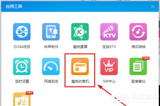 酷狗音樂收音機在哪里？ 酷狗音樂收音機的打開方法