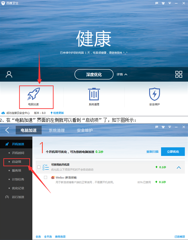 如何設(shè)置百度衛(wèi)士開機(jī)啟動項(xiàng) 百度衛(wèi)士開機(jī)啟動項(xiàng)設(shè)置教程