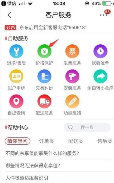 京東商城怎么樣申請(qǐng)價(jià)保
