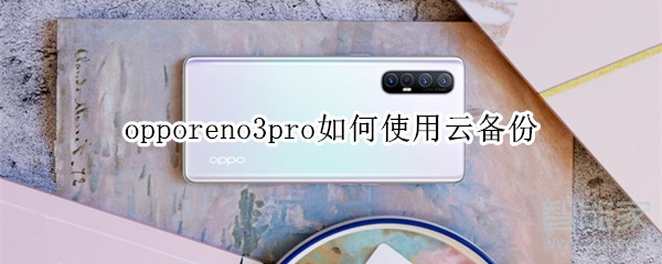opporeno3pro如何使用云備份