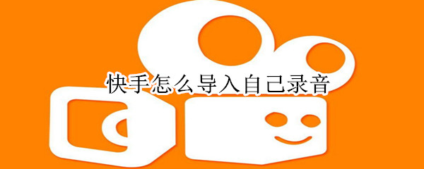 快手怎么導入自己錄音