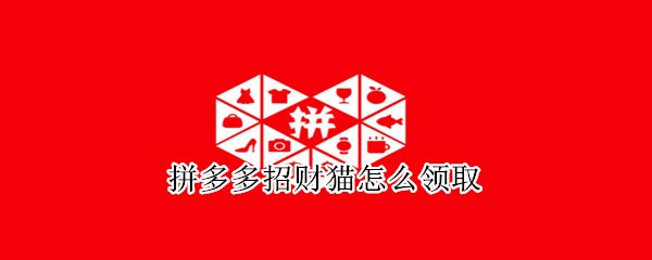 拼多多招財貓怎么領取